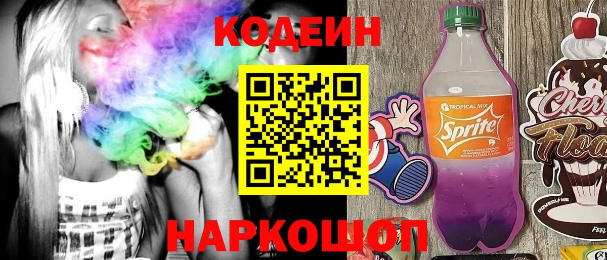Кодеиновый сироп Lean напиток Lean (лин)  Кодеиновый сироп Lean Purple Drank  Вход с VPN  Красноперекопск 