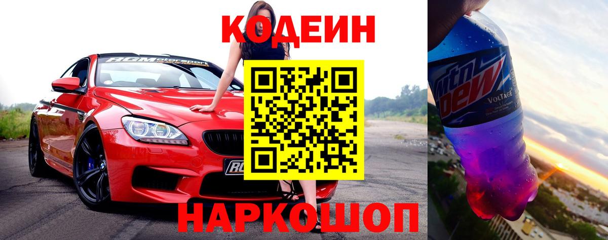Codein напиток Lean (лин) Красноперекопск